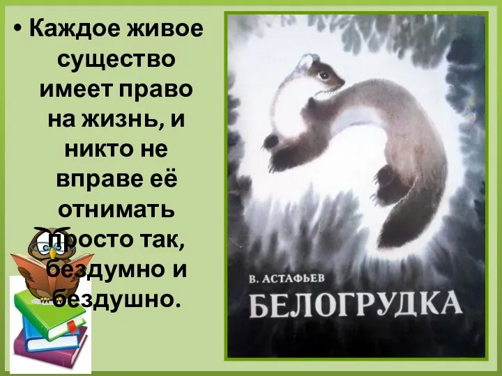 Каждое живое существо имеет право на жизнь, и никто не вправе её