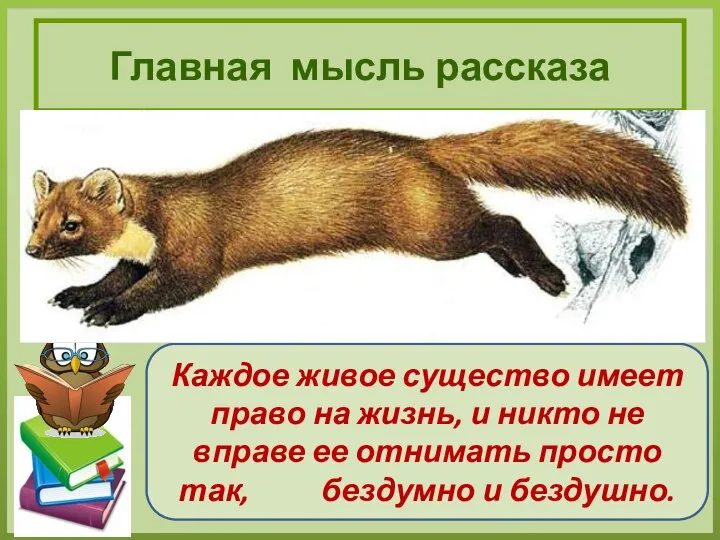 «Каждый человек неповторим на Земле, и убежден я, что каждая травинка, цветок,