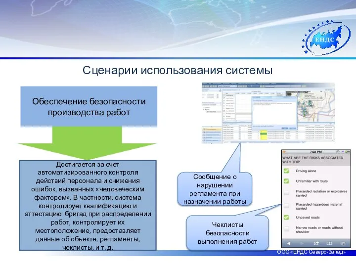 ООО «ЕНДС Северо-Запад» Сценарии использования системы Обеспечение безопасности производства работ Достигается за