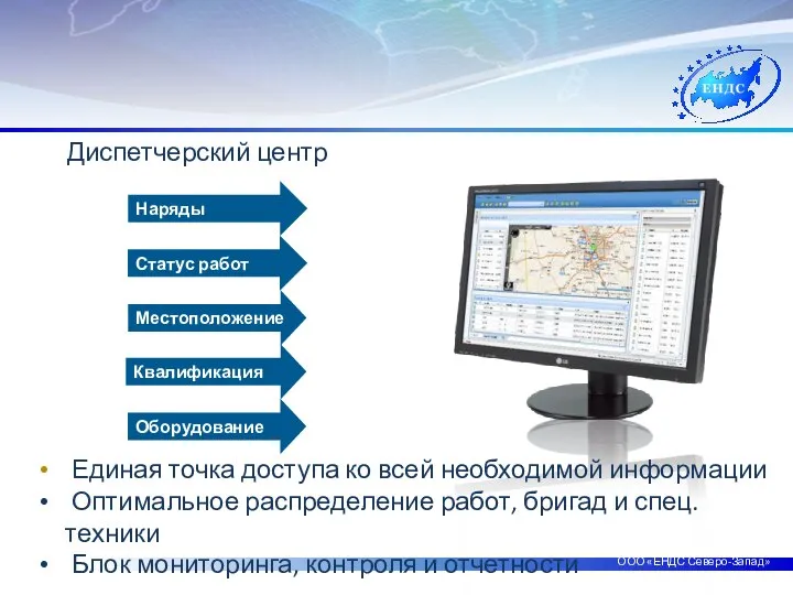 ООО «ЕНДС Северо-Запад» Диспетчерский центр Наряды Статус работ Местоположение Оборудование Квалификация Единая