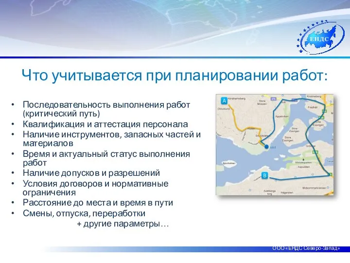 ООО «ЕНДС Северо-Запад» Что учитывается при планировании работ: Последовательность выполнения работ (критический