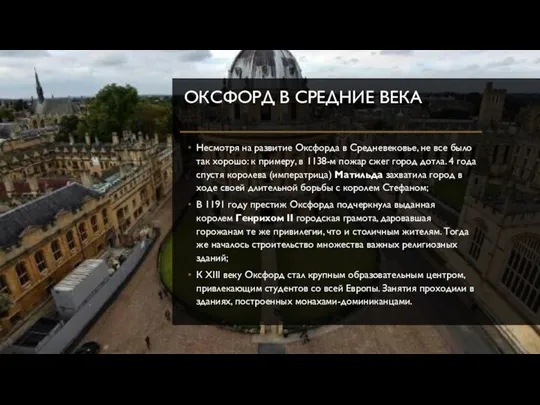 ОКСФОРД В СРЕДНИЕ ВЕКА Несмотря на развитие Оксфорда в Средневековье, не все