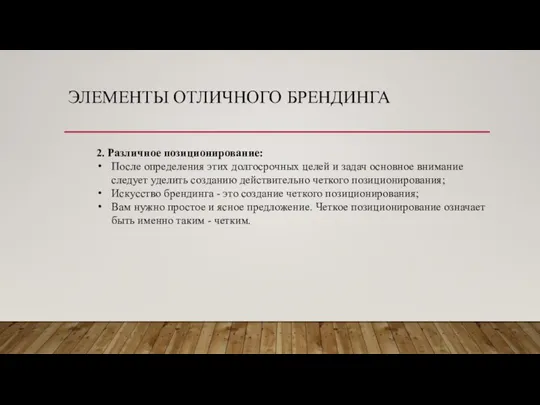 ЭЛЕМЕНТЫ ОТЛИЧНОГО БРЕНДИНГА 2. Различное позиционирование: После определения этих долгосрочных целей и