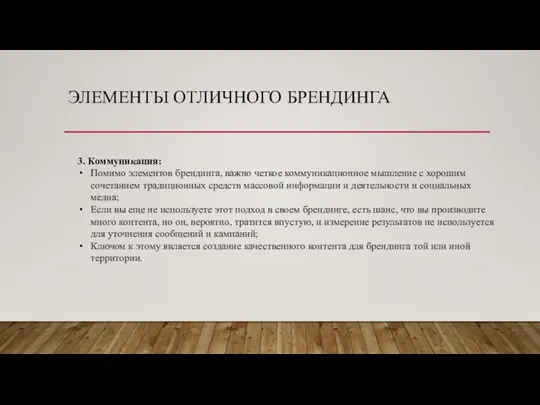 ЭЛЕМЕНТЫ ОТЛИЧНОГО БРЕНДИНГА 3. Коммуникация: Помимо элементов брендинга, важно четкое коммуникационное мышление