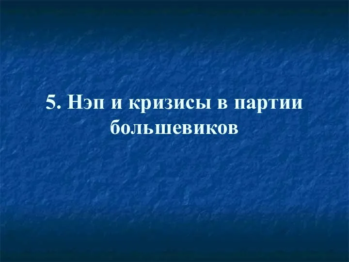 5. Нэп и кризисы в партии большевиков