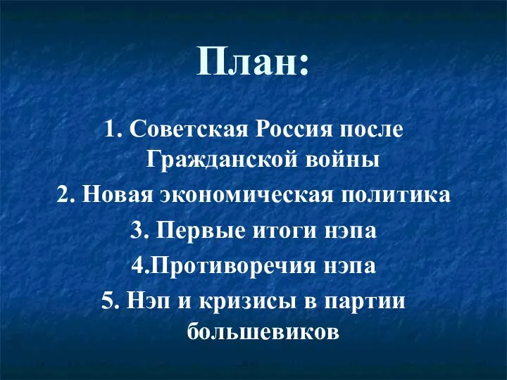 План: 1. Советская Россия после Гражданской войны 2. Новая экономическая политика 3.