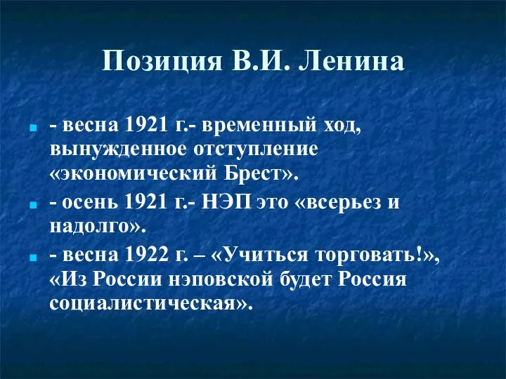 Позиция В.И. Ленина - весна 1921 г.- временный ход, вынужденное отступление «экономический