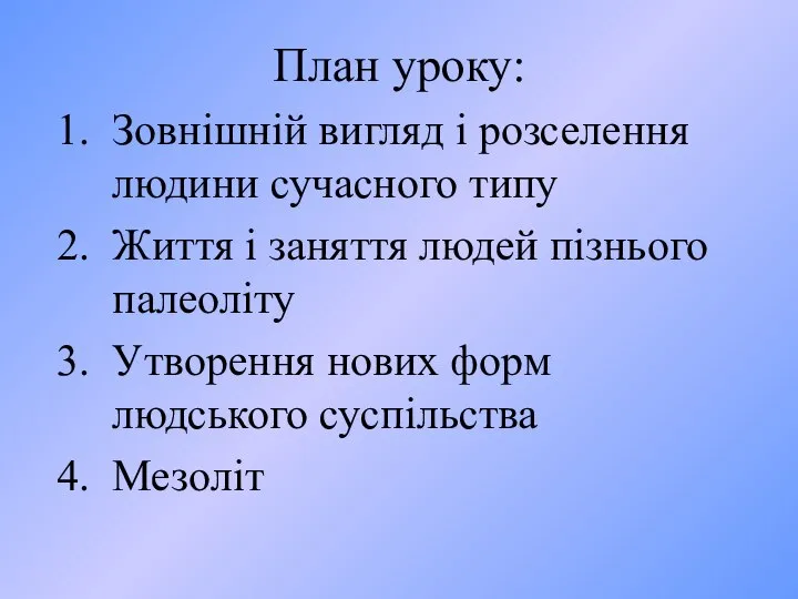 План уроку: Зовнішній вигляд і розселення людини сучасного типу Життя і заняття