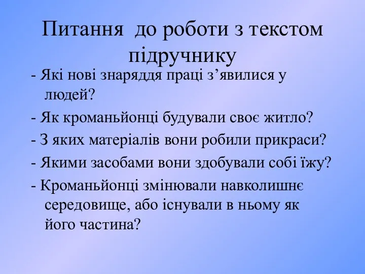 Питання до роботи з текстом підручнику - Які нові знаряддя праці з’явилися