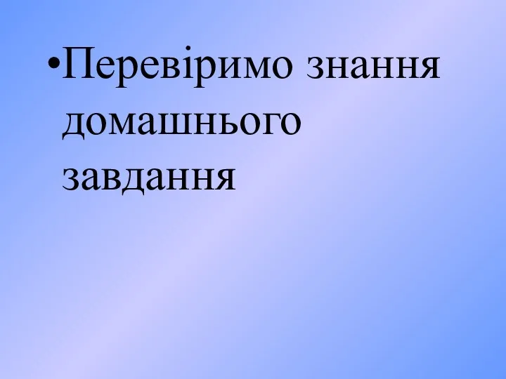 Перевіримо знання домашнього завдання