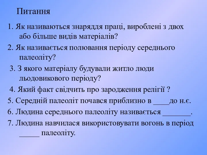 Питання 1. Як називаються знаряддя праці, вироблені з двох або більше видів