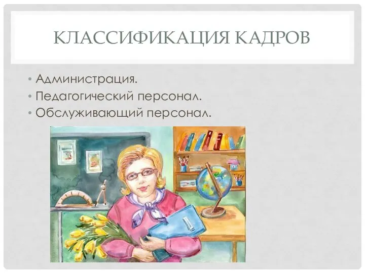 КЛАССИФИКАЦИЯ КАДРОВ Администрация. Педагогический персонал. Обслуживающий персонал.