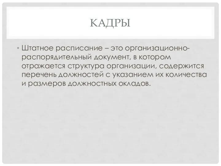 КАДРЫ Штатное расписание – это организационно-распорядительный документ, в котором отражается структура организации,