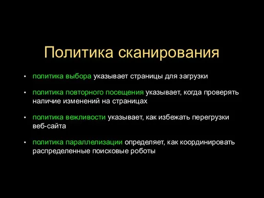 Политика сканирования политика выбора указывает страницы для загрузки политика повторного посещения указывает,