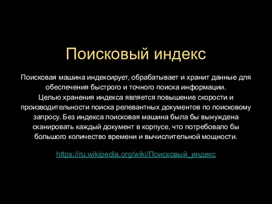 Поисковая машина индексирует, обрабатывает и хранит данные для обеспечения быстрого и точного