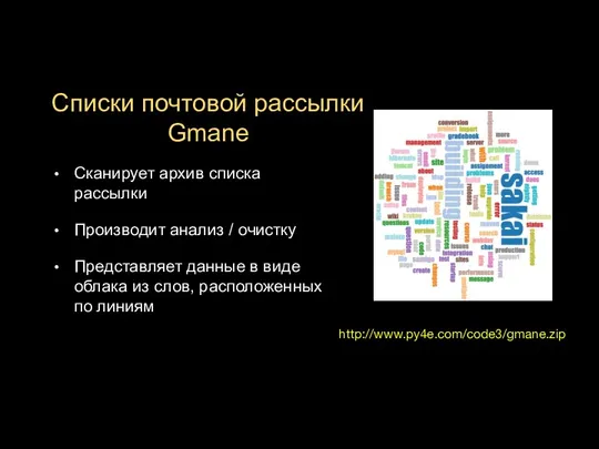 Списки почтовой рассылки Gmane Сканирует архив списка рассылки Производит анализ / очистку