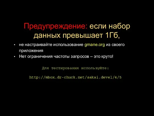 Предупреждение: если набор данных превышает 1Гб, не настраивайте использование gmane.org из своего