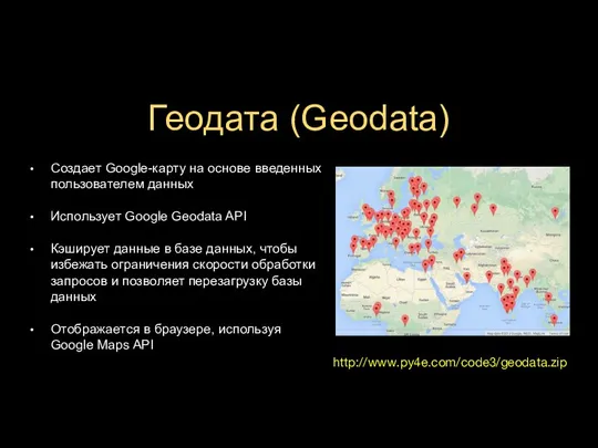 Геодата (Geodata) Создает Google-карту на основе введенных пользователем данных Использует Google Geodata