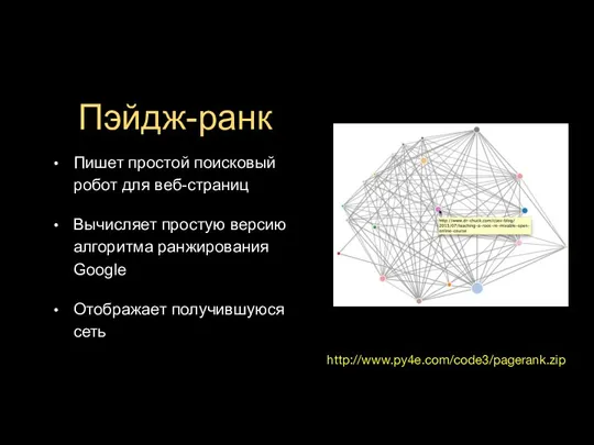 Пэйдж-ранк Пишет простой поисковый робот для веб-страниц Вычисляет простую версию алгоритма ранжирования