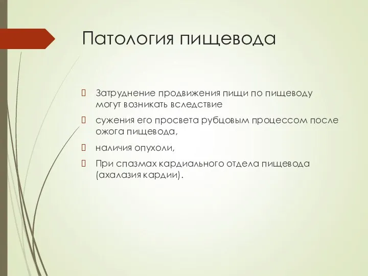 Патология пищевода Затруднение продвижения пищи по пищеводу могут возникать вследствие сужения его