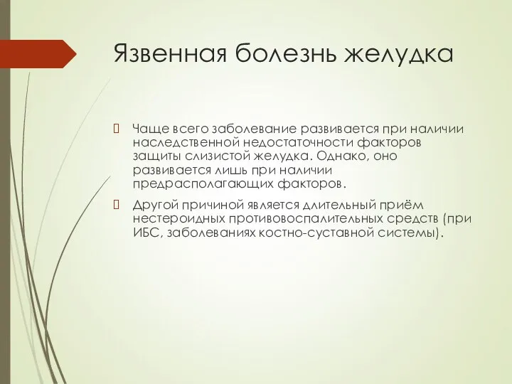 Язвенная болезнь желудка Чаще всего заболевание развивается при наличии наследственной недостаточности факторов