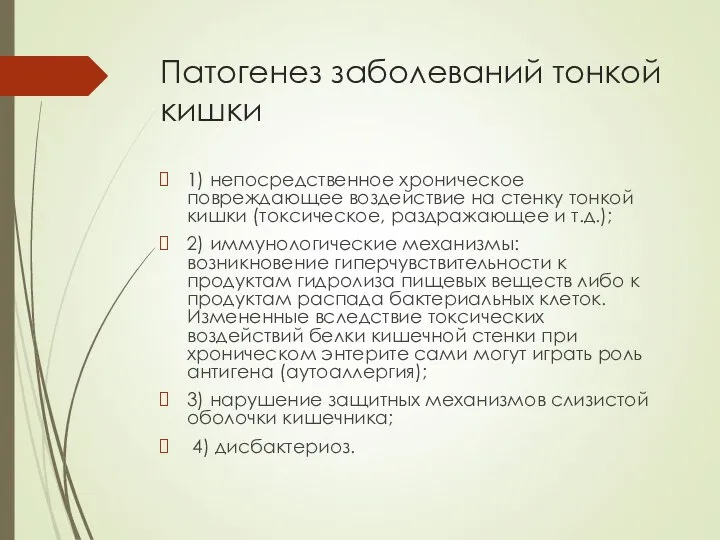 Патогенез заболеваний тонкой кишки 1) непосредственное хроническое повреждающее воздействие на стенку тонкой