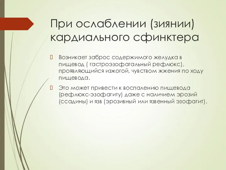 При ослаблении (зиянии) кардиального сфинктера Возникает заброс содержимого желудка в пищевод (