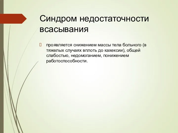 Синдром недостаточности всасывания проявляется снижением массы тела больного (в тяжелых случаях вплоть