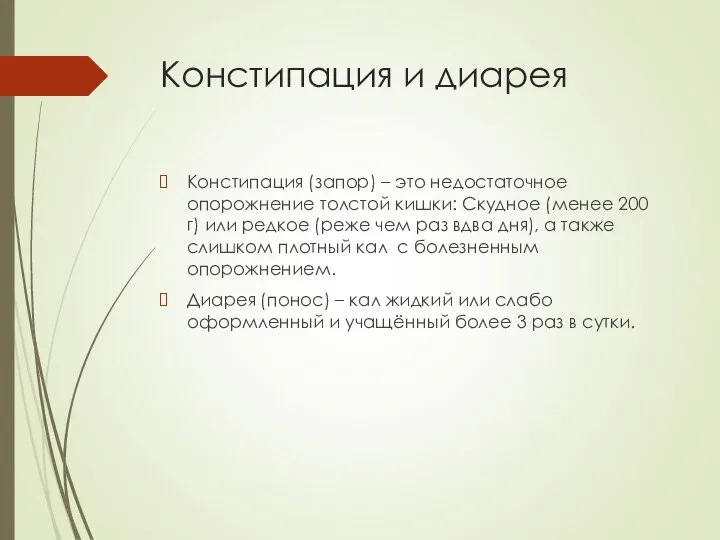 Констипация и диарея Констипация (запор) – это недостаточное опорожнение толстой кишки: Скудное