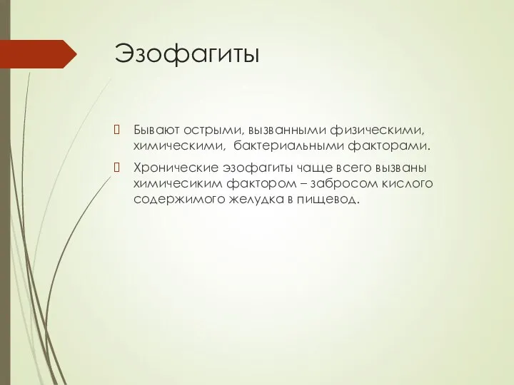 Эзофагиты Бывают острыми, вызванными физическими, химическими, бактериальными факторами. Хронические эзофагиты чаще всего