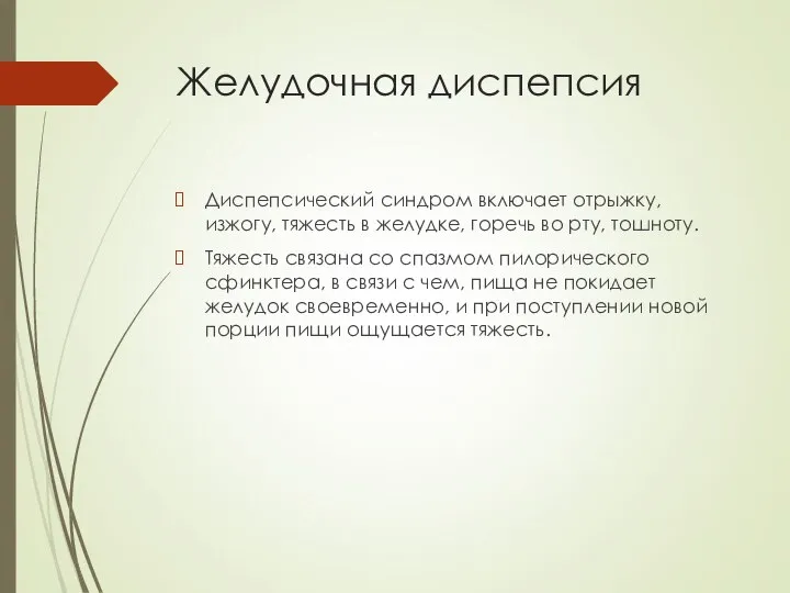 Желудочная диспепсия Диспепсический синдром включает отрыжку, изжогу, тяжесть в желудке, горечь во