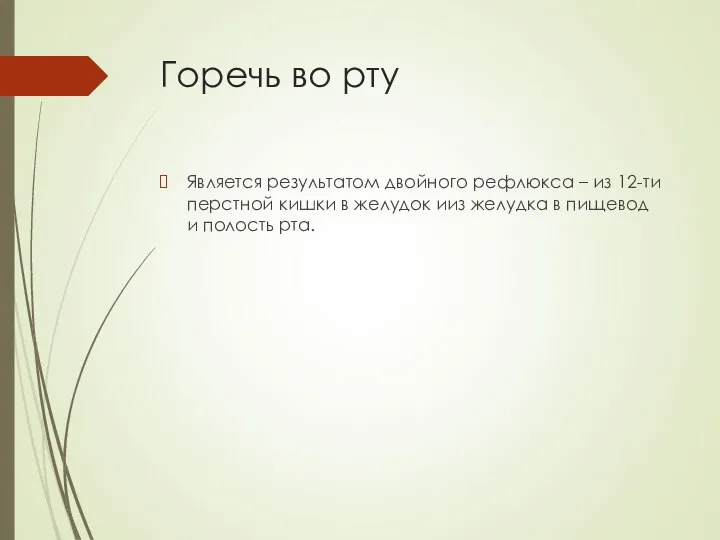 Горечь во рту Является результатом двойного рефлюкса – из 12-ти перстной кишки