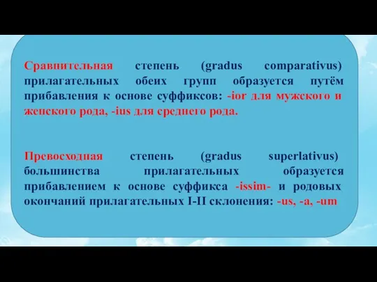 Сравнительная степень (gradus comparativus) прилагательных обеих групп образуется путём прибавления к основе