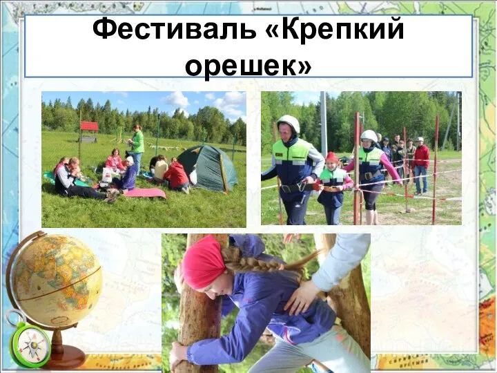 Фестиваль «Крепкий орешек»