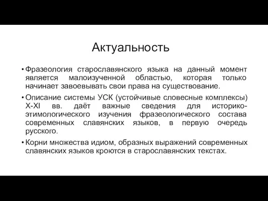 Актуальность Фразеология старославянского языка на данный момент является малоизученной областью, которая только