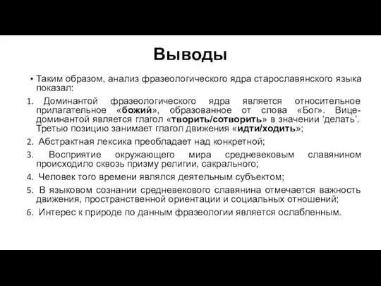 Выводы Таким образом, анализ фразеологического ядра старославянского языка показал: Доминантой фразеологического ядра