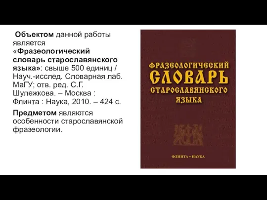 Объектом данной работы является «Фразеологический словарь старославянского языка»: свыше 500 единиц /