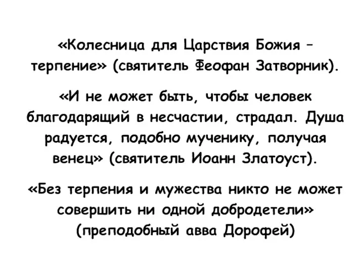 «Колесница для Царствия Божия – терпение» (святитель Феофан Затворник). «И не может