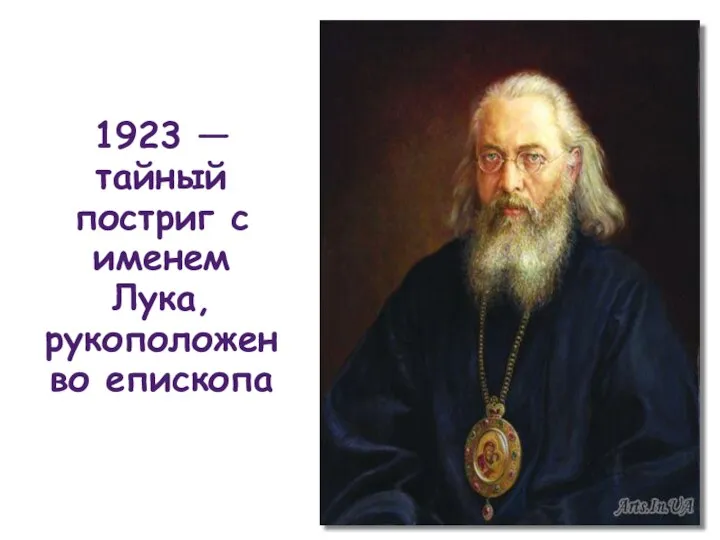 1923 — тайный постриг с именем Лука, рукоположен во епископа