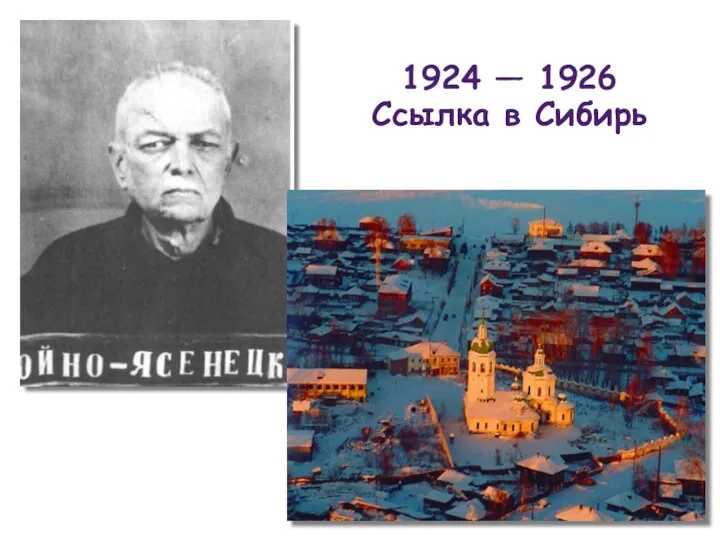 1924 — 1926 Ссылка в Сибирь