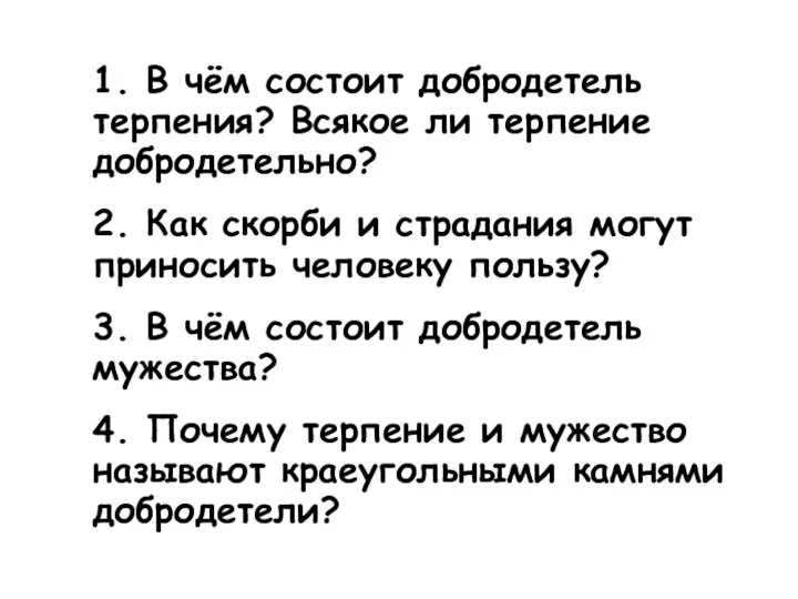 1. В чём состоит добродетель терпения? Всякое ли терпение добродетельно? 2. Как