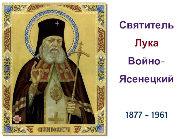 Святитель Лука Войно-Ясенецкий 1877 - 1961