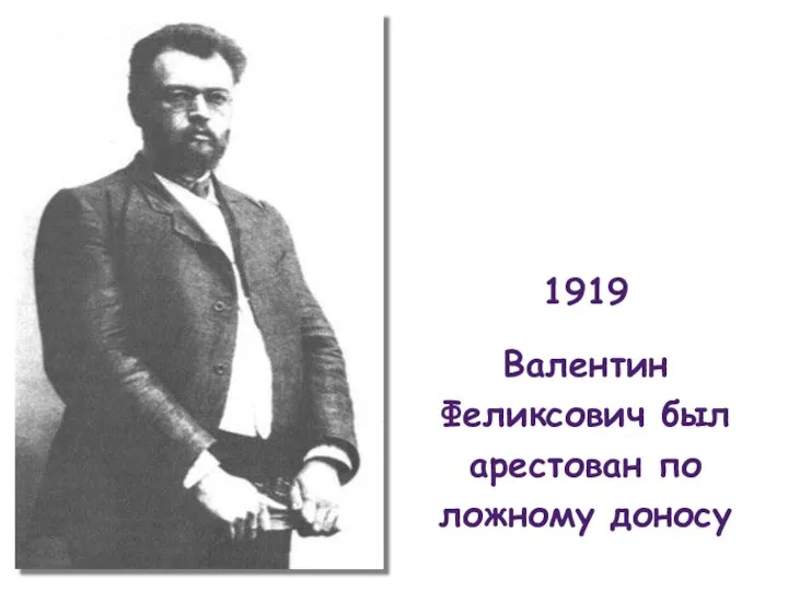 1919 Валентин Феликсович был арестован по ложному доносу