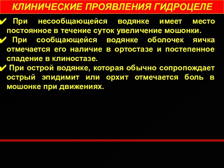 КЛИНИЧЕСКИЕ ПРОЯВЛЕНИЯ ГИДРОЦЕЛЕ При несообщающейся водянке имеет место постоянное в течение суток