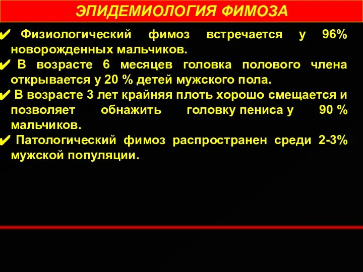 ЭПИДЕМИОЛОГИЯ ФИМОЗА Физиологический фимоз встречается у 96% новорожденных мальчиков. В возрасте 6