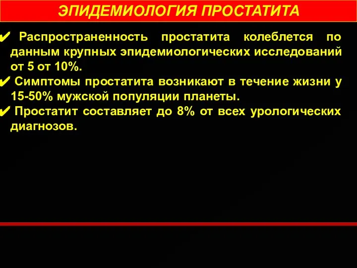 ЭПИДЕМИОЛОГИЯ ПРОСТАТИТА Распространенность простатита колеблется по данным крупных эпидемиологических исследований от 5