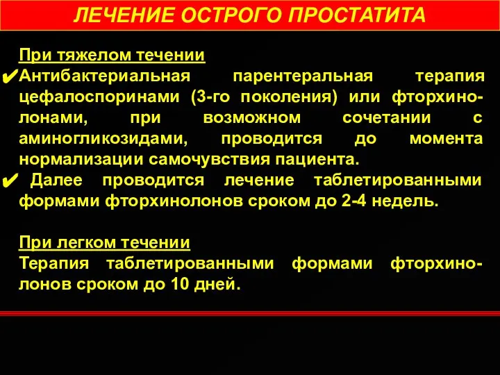 ЛЕЧЕНИЕ ОСТРОГО ПРОСТАТИТА При тяжелом течении Антибактериальная парентеральная терапия цефалоспоринами (3-го поколения)