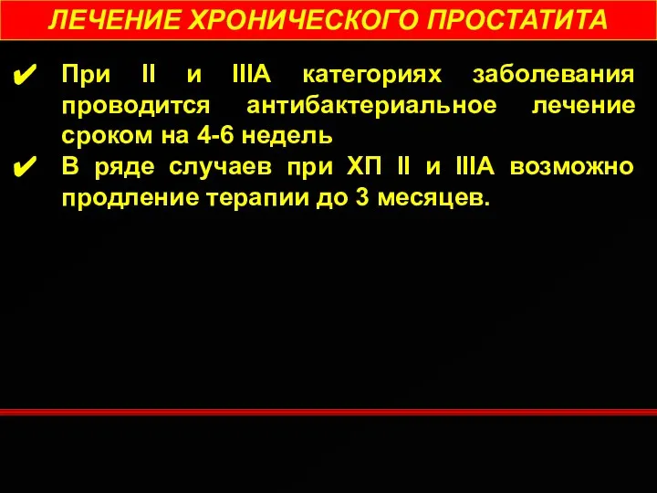 ЛЕЧЕНИЕ ХРОНИЧЕСКОГО ПРОСТАТИТА При II и IIIА категориях заболевания проводится антибактериальное лечение