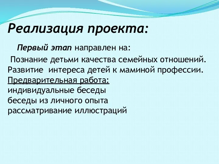 Реализация проекта: Первый этап направлен на: Познание детьми качества семейных отношений. Развитие