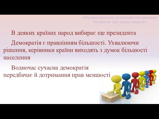 В деяких країнах народ вибирає ще президента Демократія є правлінням більшості. Ухвалюючи